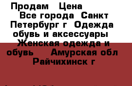 Продам › Цена ­ 5 000 - Все города, Санкт-Петербург г. Одежда, обувь и аксессуары » Женская одежда и обувь   . Амурская обл.,Райчихинск г.